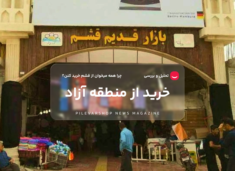 خرید از منطقه آزاد