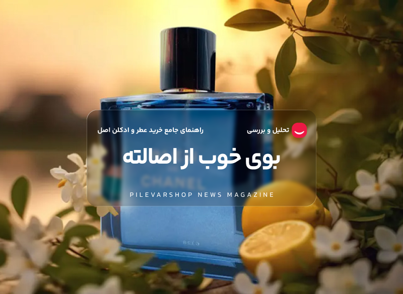 راهنمای خرید ادکلن با کیفیت