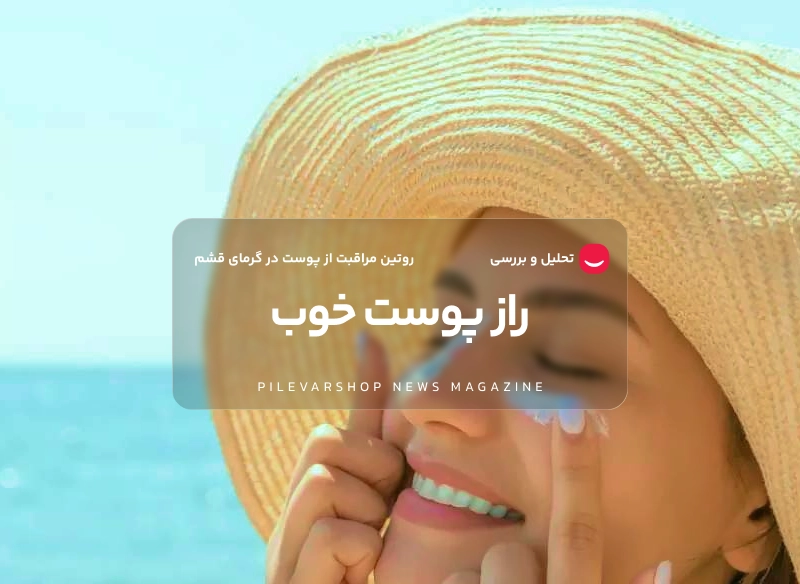 روتین پوست قشم