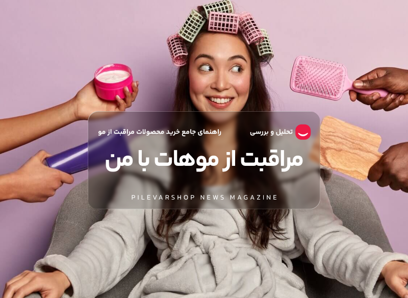 خرید محصولات مراقبت از مو