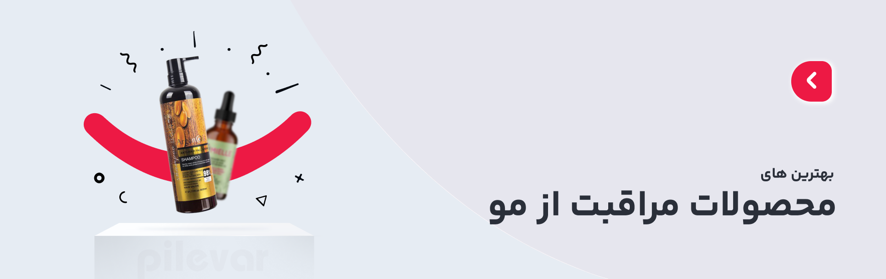 عکس دسته بندی محصولات مراقبت از مو پیله ور