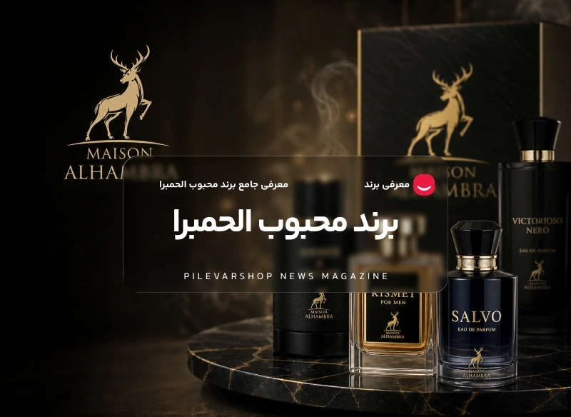 برند الحمبرا